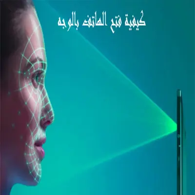 كيفيه فتح الهاتف بالوجه android App screenshot 1